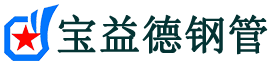 宝益德钢管常宁分公司-常宁声测管现货-常宁本地资源现货